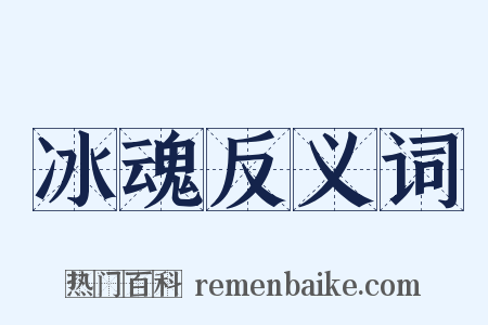 冰魂反义词是什么意思的图片
